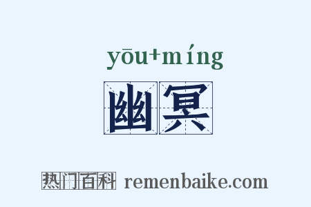 幽冥是什么意思的图片